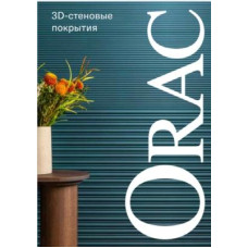 Orac 3d Стінові панелі